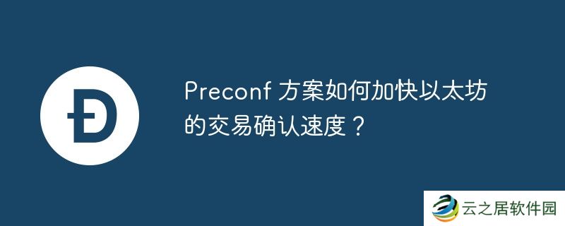 Preconf 方案如何加快以太坊的交易确认速度？